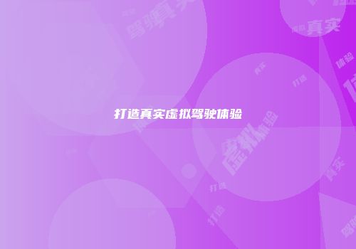 打造真实虚拟驾驶体验