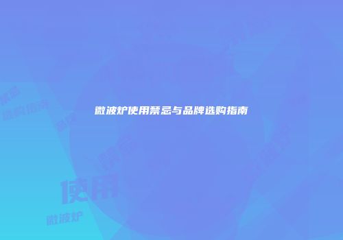 微波炉使用禁忌与品牌选购指南