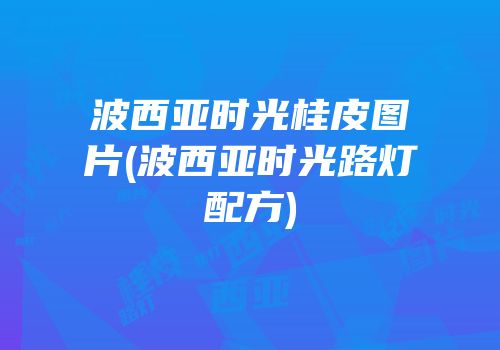波西亚时光桂皮图片(波西亚时光路灯配方)