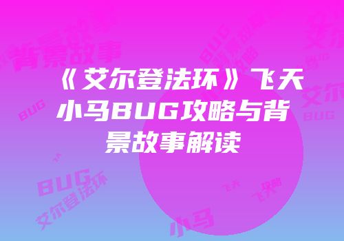 《艾尔登法环》飞天小马BUG攻略与背景故事解读