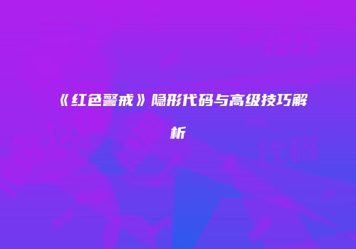 《红色警戒》隐形代码与高级技巧解析