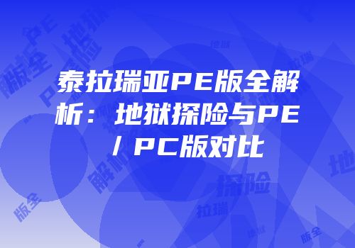泰拉瑞亚PE版全解析：地狱探险与PE／PC版对比