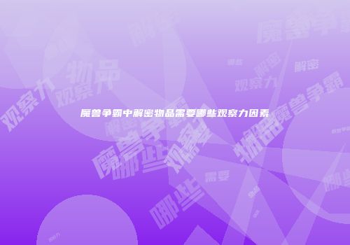 魔兽争霸中解密物品需要哪些观察力因素