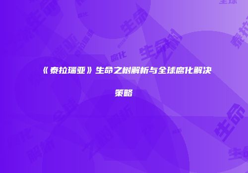 《泰拉瑞亚》生命之树解析与全球腐化解决策略