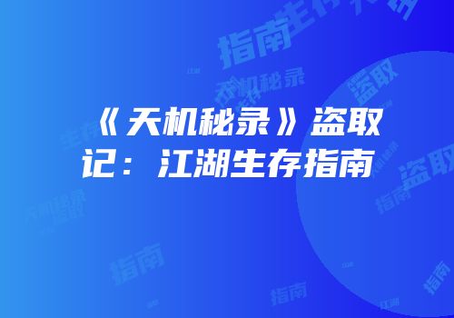 《天机秘录》盗取记：江湖生存指南