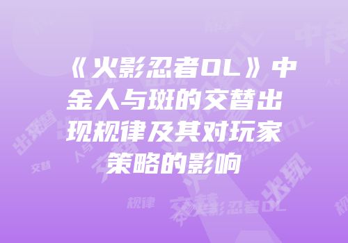 《火影忍者OL》中金人与斑的交替出现规律及其对玩家策略的影响