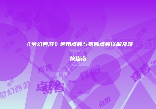 《梦幻西游》通用点数与寄售点数详解及转换指南