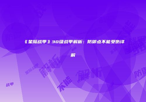 《星际战甲》30级战甲解析：防御点不能受伤详解