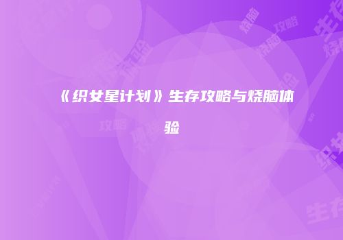 《织女星计划》生存攻略与烧脑体验
