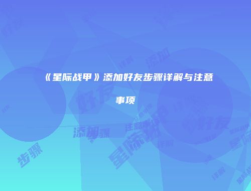 《星际战甲》添加好友步骤详解与注意事项