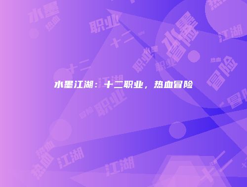 水墨江湖：十二职业，热血冒险