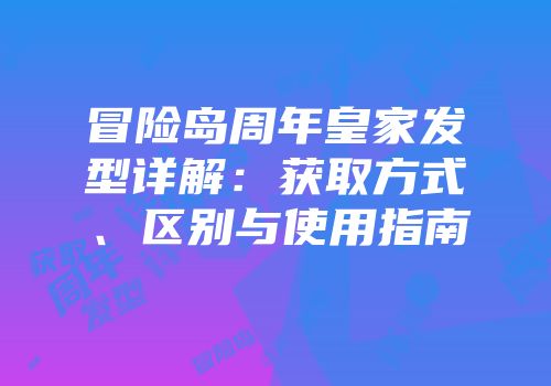 冒险岛周年皇家发型详解：获取方式、区别与使用指南