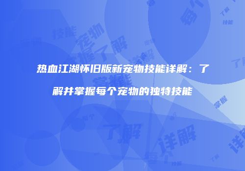 热血江湖怀旧版新宠物技能详解：了解并掌握每个宠物的独特技能