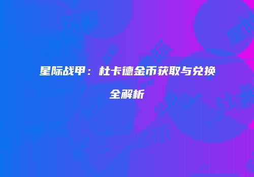 星际战甲：杜卡德金币获取与兑换全解析