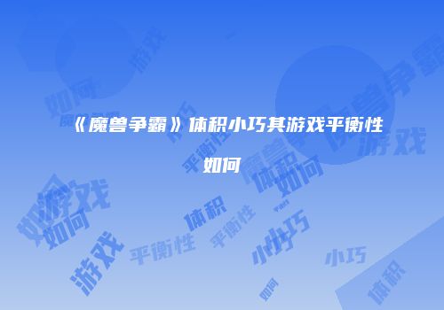 《魔兽争霸》体积小巧其游戏平衡性如何