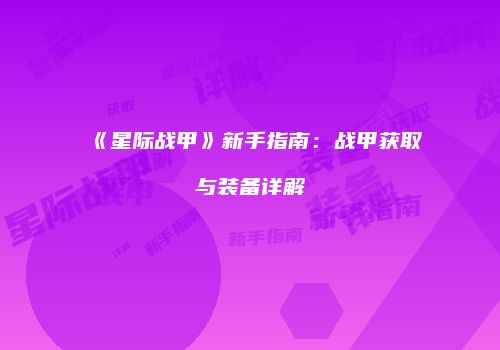 《星际战甲》新手指南：战甲获取与装备详解