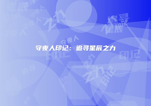 守夜人印记：追寻星辰之力