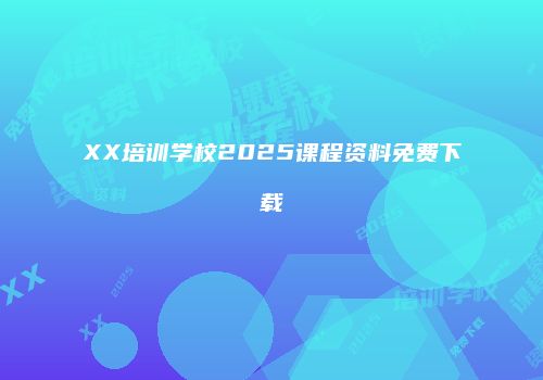 XX培训学校2025课程资料免费下载