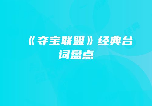 《夺宝联盟》经典台词盘点