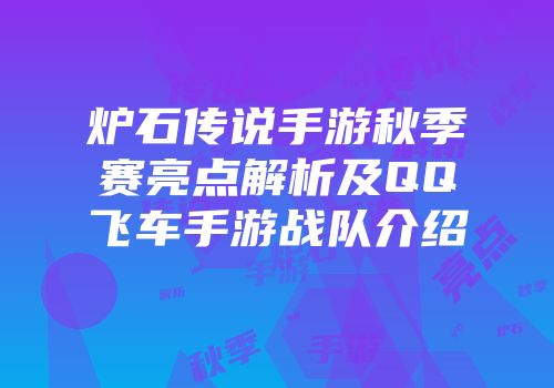 炉石传说手游秋季赛亮点解析及QQ飞车手游战队介绍