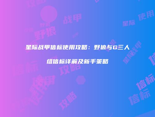 星际战甲信标使用攻略：野狼与G三人组信标详解及新手策略