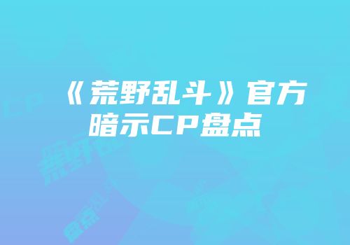 《荒野乱斗》官方暗示CP盘点