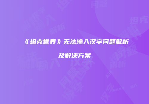 《坦克世界》无法输入汉字问题解析及解决方案