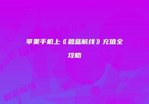 苹果手机上《碧蓝航线》充值全攻略