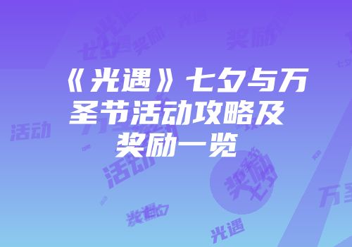 《光遇》七夕与万圣节活动攻略及奖励一览