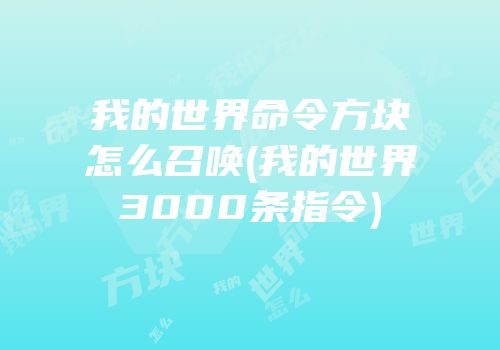 我的世界命令方块怎么召唤(我的世界3000条指令)