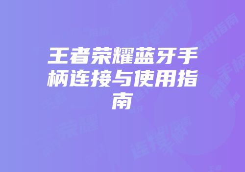 王者荣耀蓝牙手柄连接与使用指南
