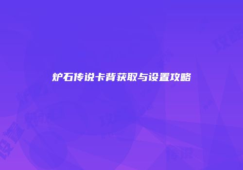 炉石传说卡背获取与设置攻略