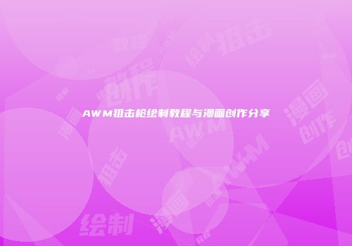 AWM狙击枪绘制教程与漫画创作分享