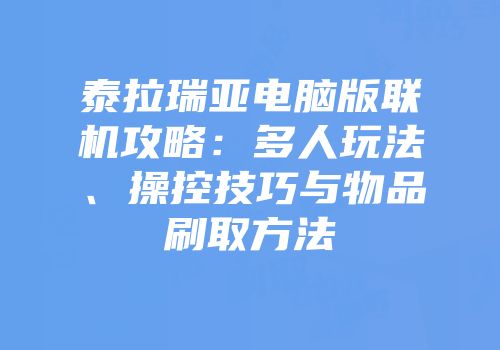 泰拉瑞亚电脑版联机攻略：多人玩法、操控技巧与物品刷取方法