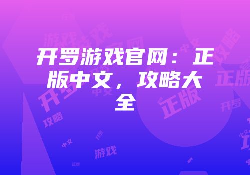 开罗游戏官网：正版中文，攻略大全