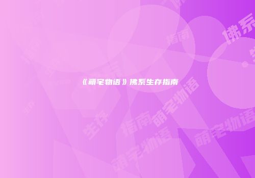 《萌宅物语》佛系生存指南