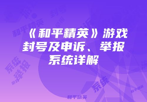 《和平精英》游戏封号及申诉、举报系统详解