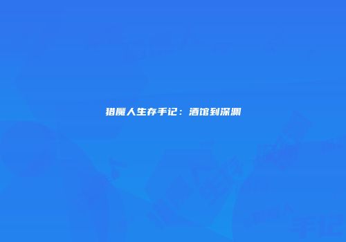 猎魔人生存手记：酒馆到深渊