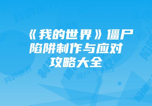 《我的世界》僵尸陷阱制作与应对攻略大全