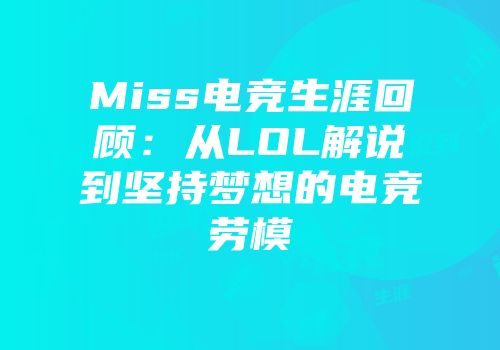 Miss电竞生涯回顾：从LOL解说到坚持梦想的电竞劳模