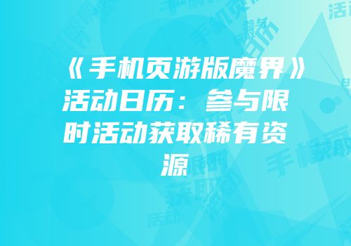 《手机页游版魔界》活动日历：参与限时活动获取稀有资源