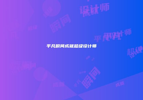 平凡瞬间成就超级设计师