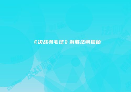 《决战羽毛球》制胜法则揭秘
