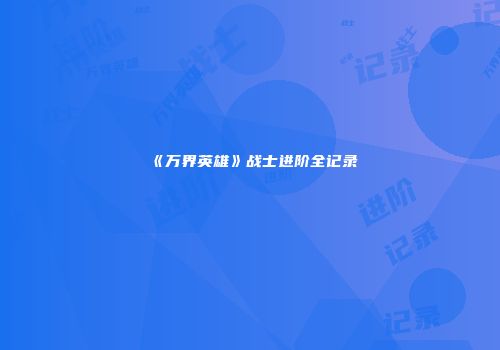 《万界英雄》战士进阶全记录