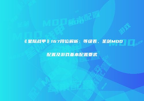 《星际战甲》167段位解析：等级表、圣剑MOD配置及游戏基本配置要求