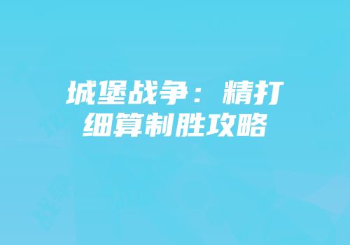 城堡战争：精打细算制胜攻略