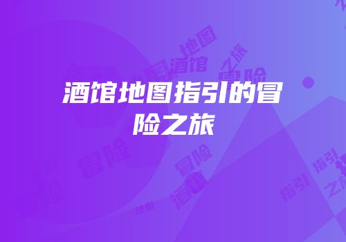 酒馆地图指引的冒险之旅
