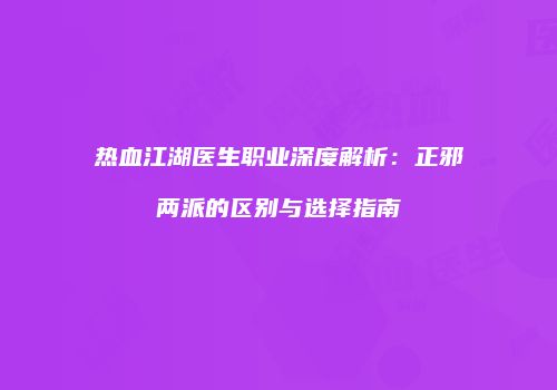 热血江湖医生职业深度解析：正邪两派的区别与选择指南