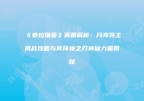 《泰拉瑞亚》真眼解析：月亮领主挑战攻略与真环境之刃神秘力量揭秘