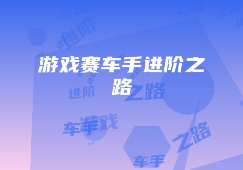 游戏赛车手进阶之路